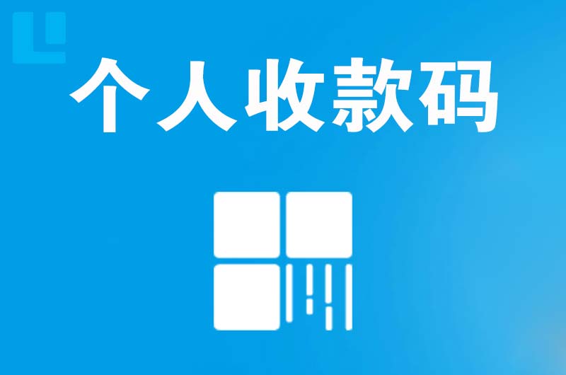 川汇拉卡拉个人收款码