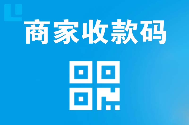 川汇拉卡拉商家收款码