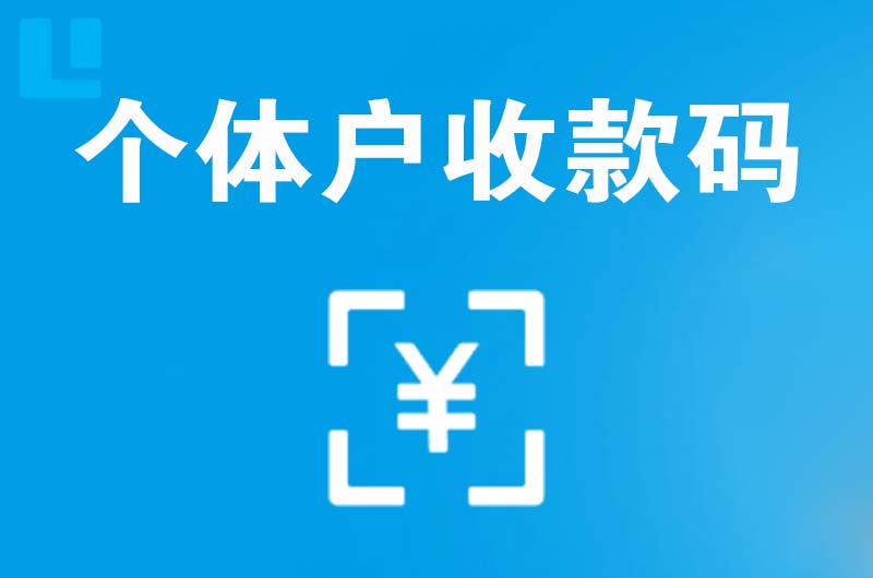 川汇拉卡拉个体户收款码