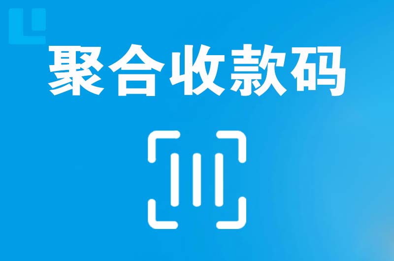 川汇拉卡拉聚合收款码